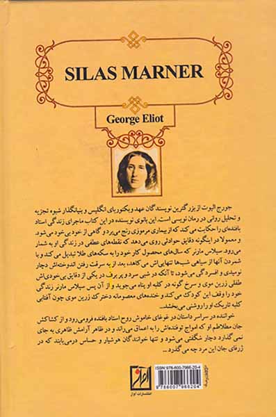 سیلاس مارنر
